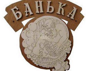 Табличка д/бани 