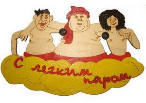 Табличка д/бани 
