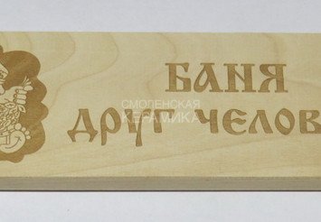 Табличка деревянная 