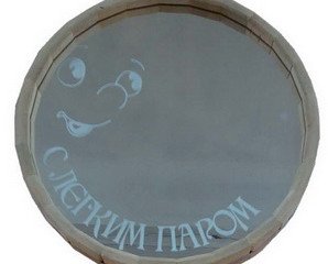Зеркало Бочонок большое Дежурный по бане ЗБ-6