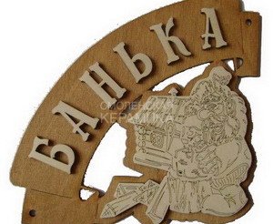 Табличка д/бани Банька угловая Б-36 (23х16) 1