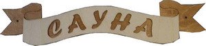Табличка д/бани Лента Сауна Б-45