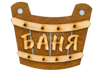 Табличка д/бани 