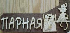 Табличка д/бани "Парная" Б-03