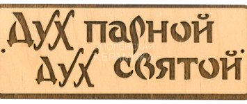 Табличка д/бани 