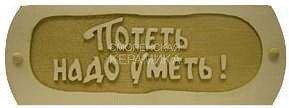 Табличка д/бани Потеть надо уметь Б-50 (25х9) 1