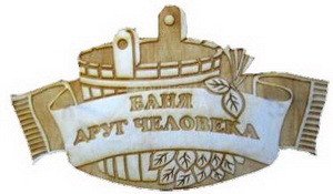 Табличка д/бани Баня друг человека гравированная Б-73 (27х15) 1