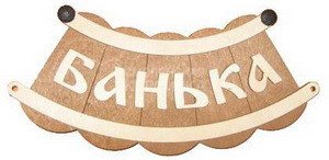 Табличка д/бани Банька шайка Б-25 (28х9) 1