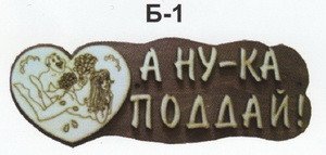 Табличка для бани "А ну-ка поддай" Б-01 (28х9)