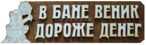 Табличка д/бани В бане веник дороже денег БГ-6 (28х9) 1