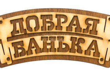 Табличка д/бани 