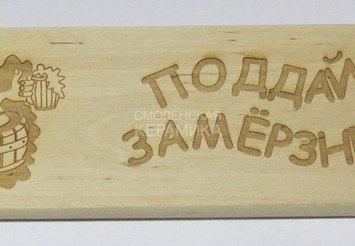 Табличка деревянная 