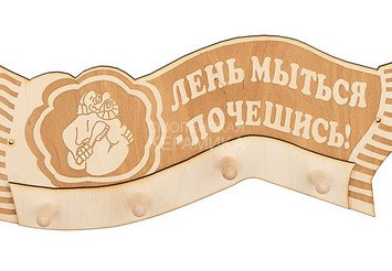 Вешалка 4 крепления Лень мыться-почешись ВГ-43 1