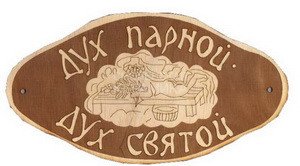 Табличка д/бани Дух парной, дух святой гравированная БГ-56 (25х15) 1