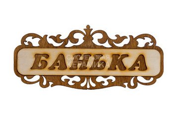 Табличка д/бани 
