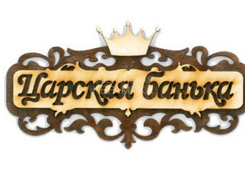 Табличка д/бани 