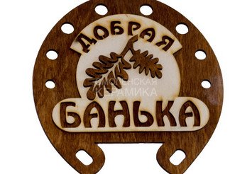 Табличка д/бани 