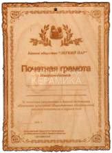 Табличка д/бани Почетная грамота гравированная Б-90 (25х17) 1