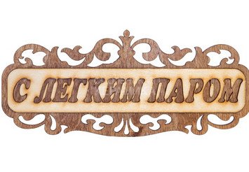 Табличка д/бани 