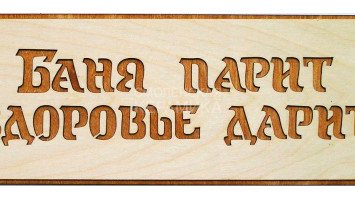 Табличка д/бани 