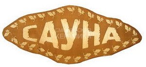 Табличка д/бани Сауна гравированная БГ-23 1
