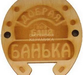 Табличка для бани Подкова Добрая банька гравированная БГ-20 (19х20) 1