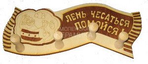 Вешалка 4 крепления Лень чесаться-помойся ВГ-41 1