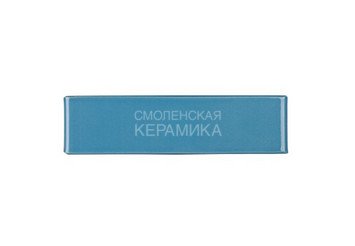 Кирпич керамический глазурованный RECKE GLANZ 0,7НФ арт. 1-68-01-0-00 7