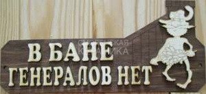 Табличка д/бани 