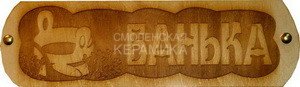 Табличка д/бани Банька с ушатом гравированная БГ-44 (28х9) 1
