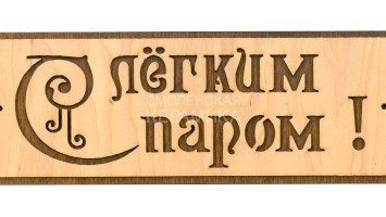 Табличка д/бани 