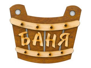 Табличка д/бани "Баня ушат" Б-300