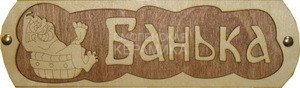 Табличка д/бани Банька с тазиком Б-38 (28х9) 1