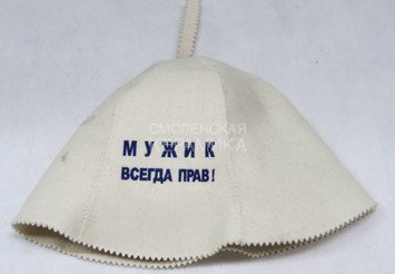 Шапка д/сауны вышивка Мужик всегда прав (ЭС) 1