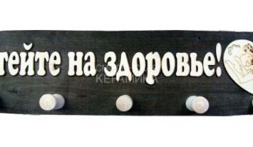 Вешалка большая 5 креплений Потейте на здоровье ВБ-П 1