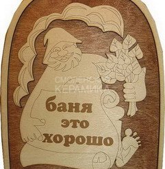 Табличка д/бани Баня это хорошо Б-41 (22х18) 1