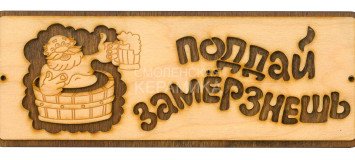 Табличка д/бани 